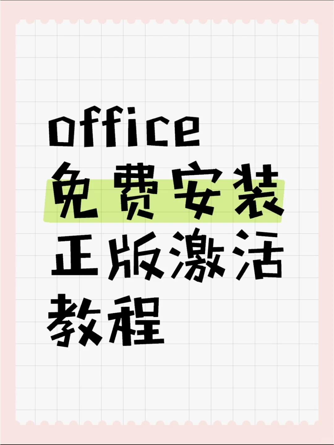 一分钟教会你office免费安装永久激活密钥