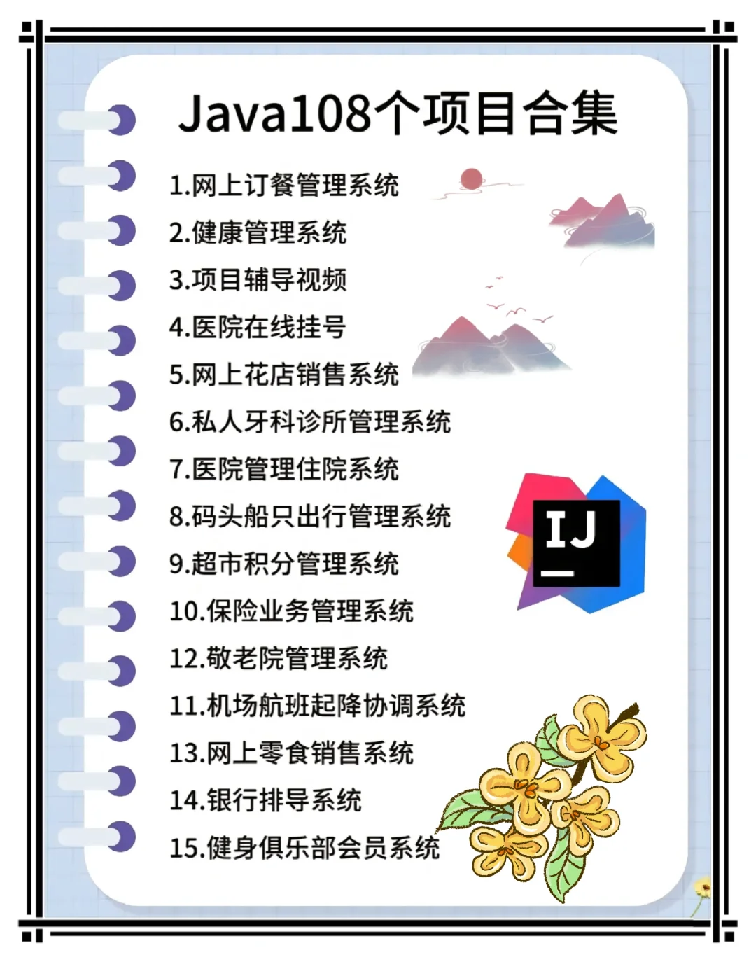 一周练完 55个java项目 附源码和视频
