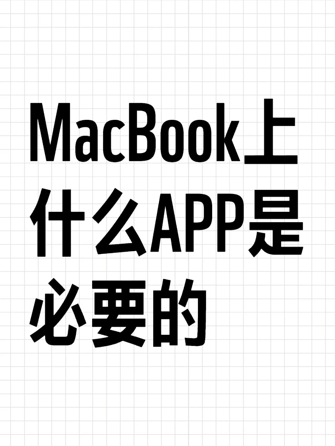 MacBook上什么APP是必要的