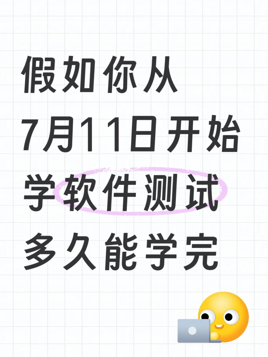 假如你从7月11日开始学软件测试，多久能...