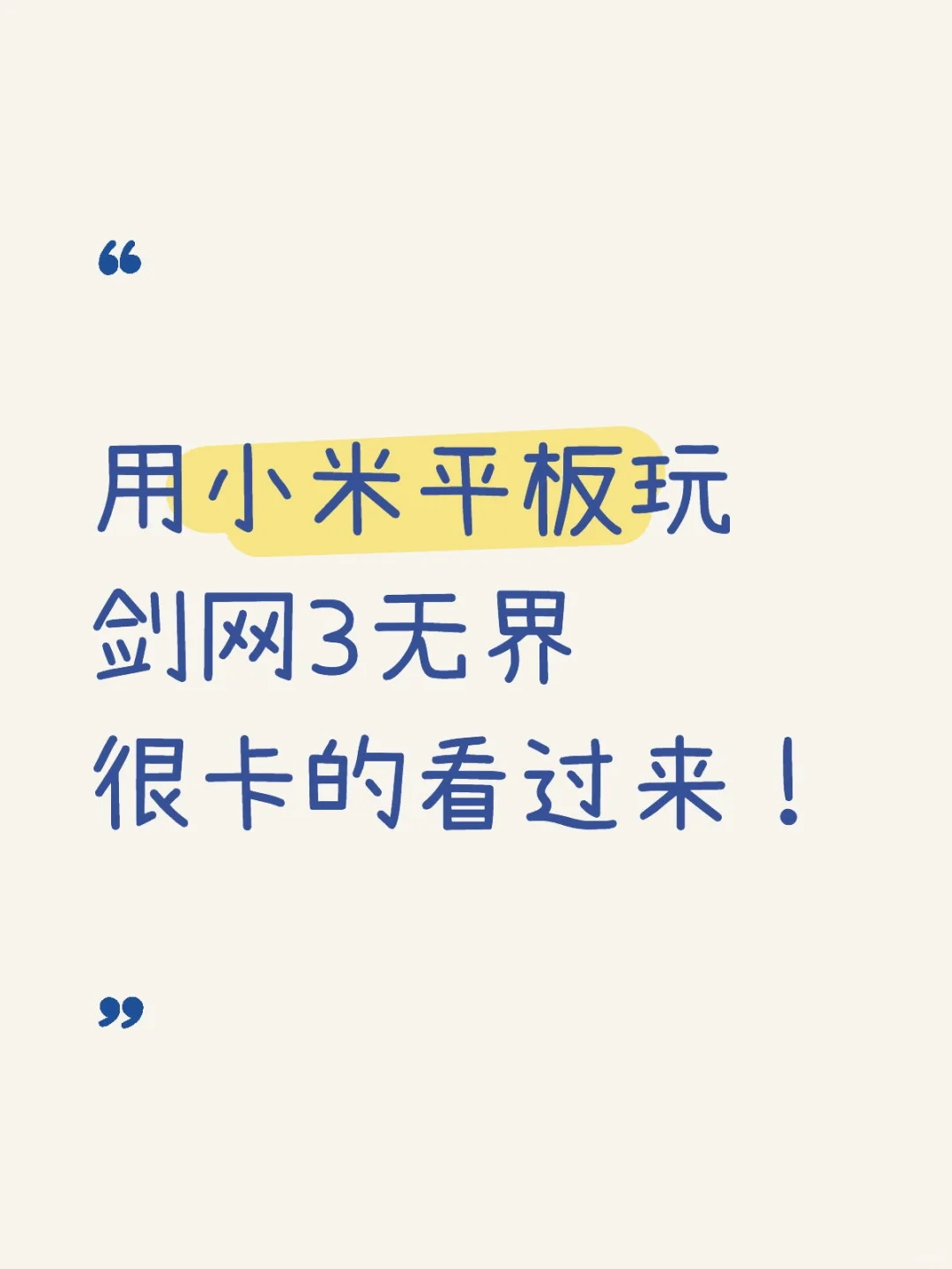 用小米平板玩剑网3无界很卡的看过来！！！