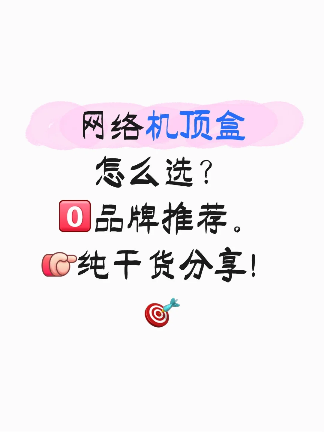 网络机顶盒怎么选,不推品牌只聊干货!