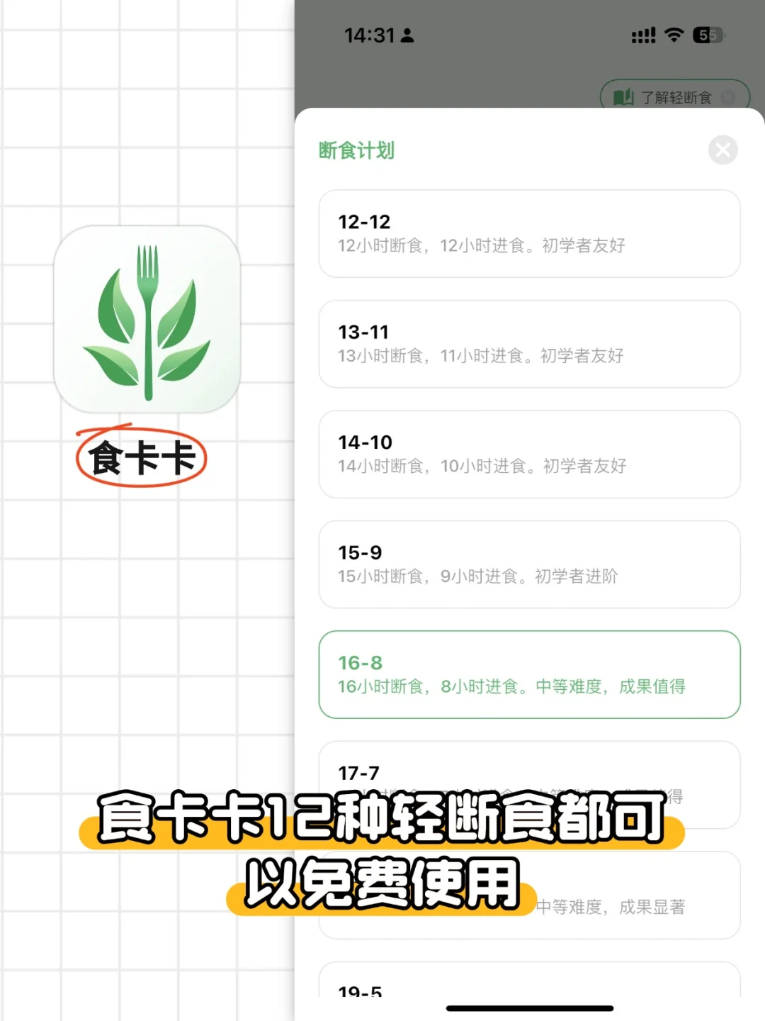 ios免费16+8轻断食app！操作超简单