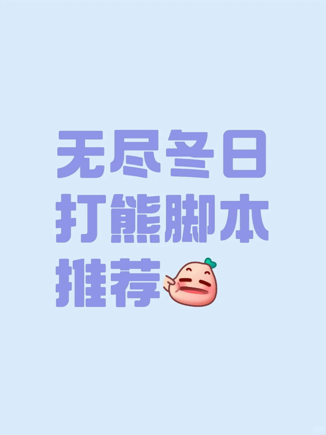 懒得打熊，但是想搞点专精石