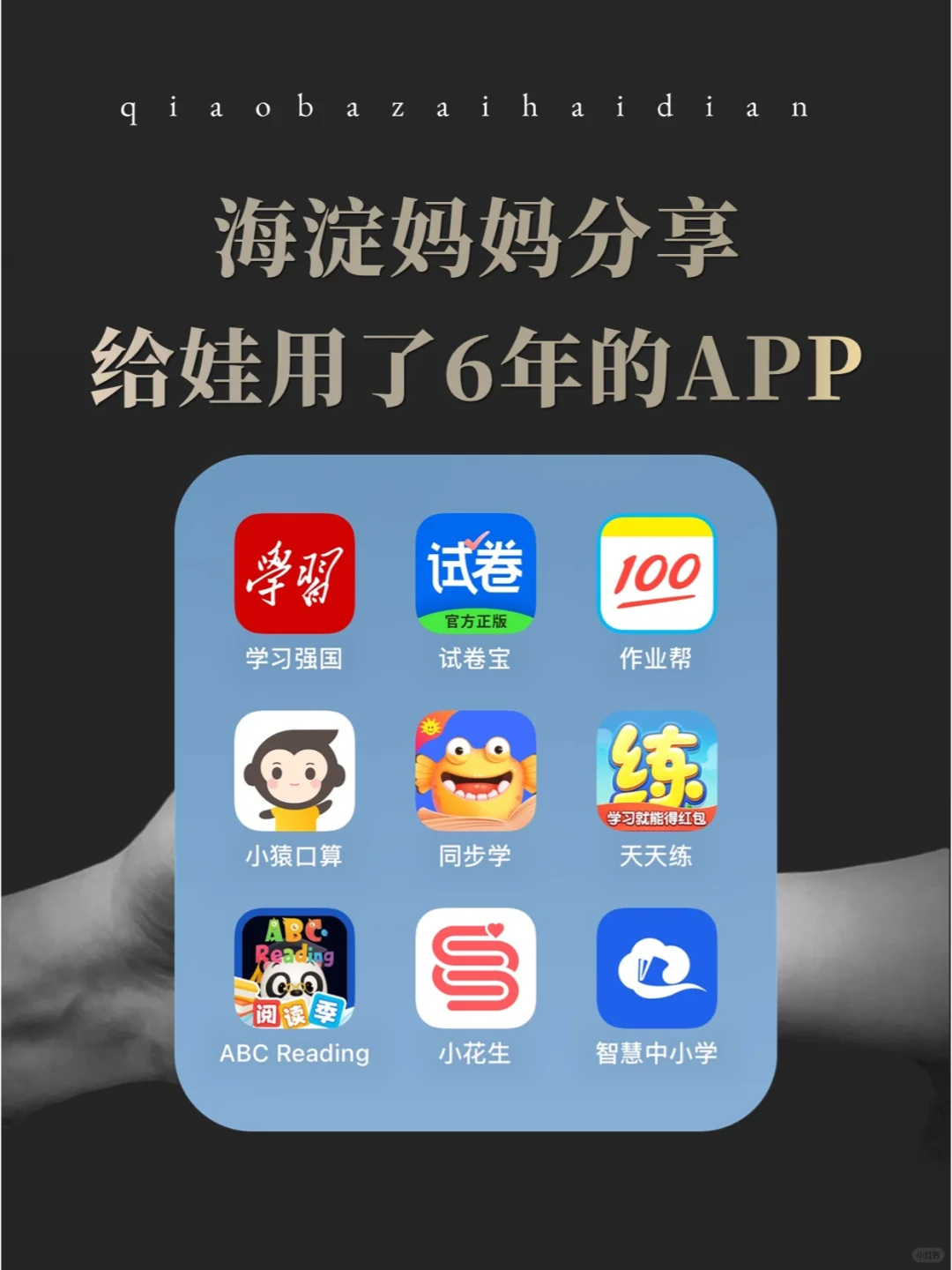 海淀妈妈分享给娃用了6年的APP