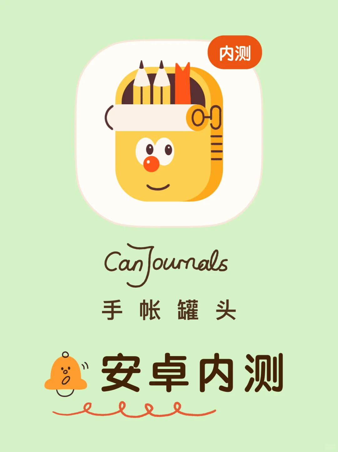 手帐罐头安卓内测现已启动