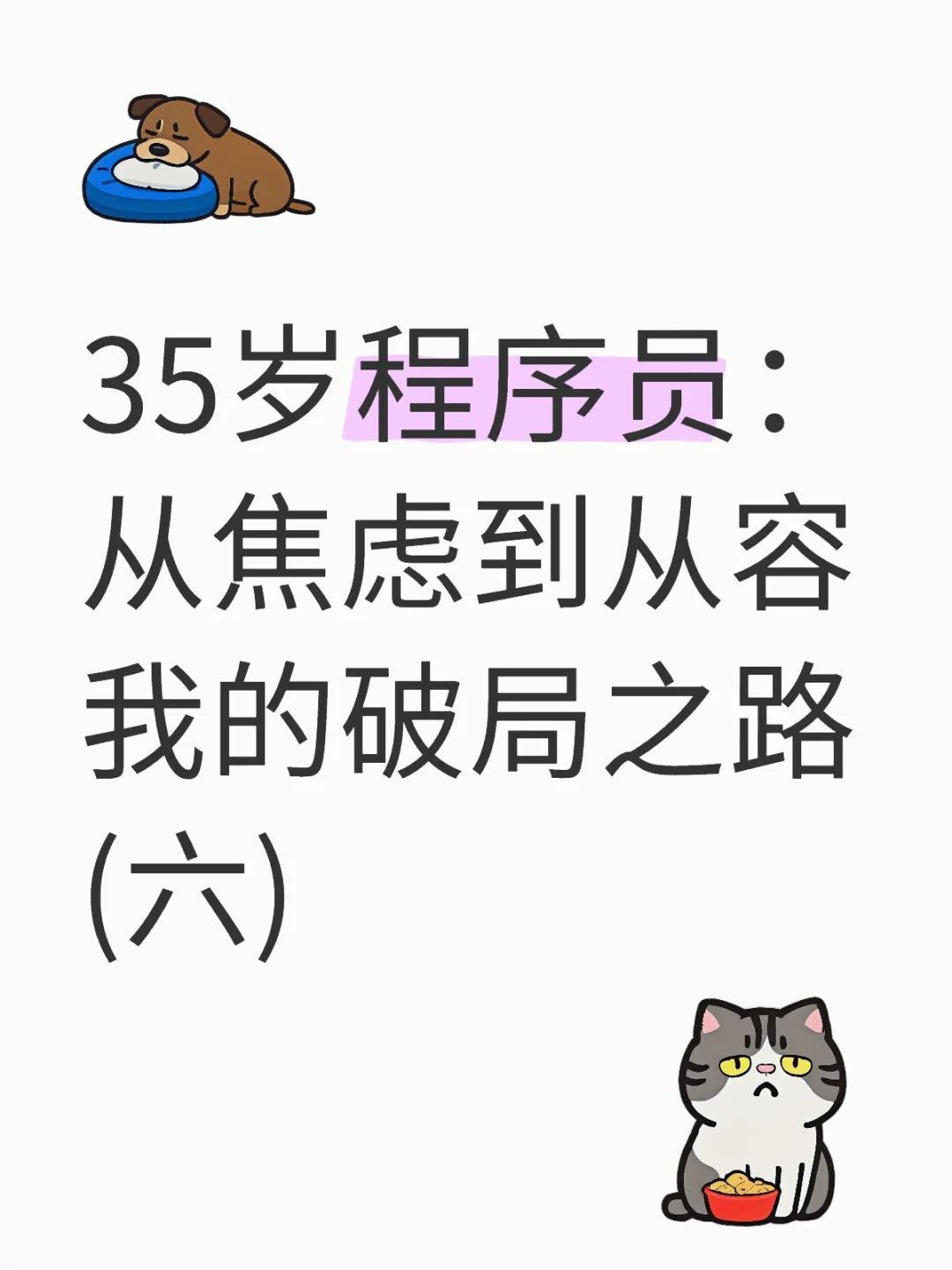 别在源码里找安全感，要在需求里找商机~