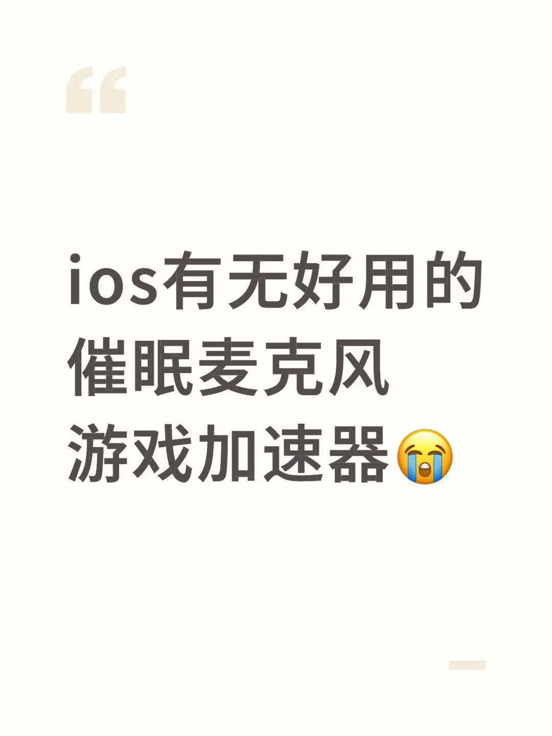 ios有无好用的催眠麦克风游戏加速器😭