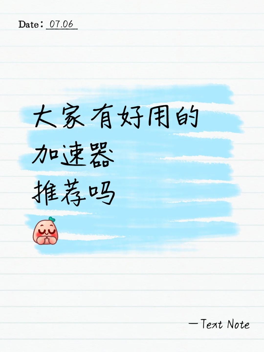 大家有什么好用点的加速器吗'？想玩国际服