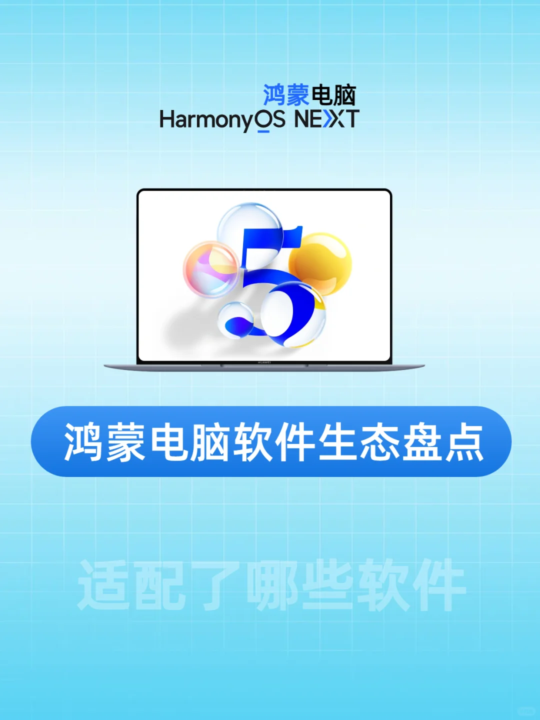 鸿蒙电脑软件生态盘点