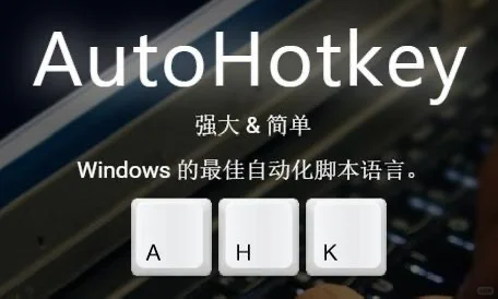 AutoHotkey,强大的Win自动化工具