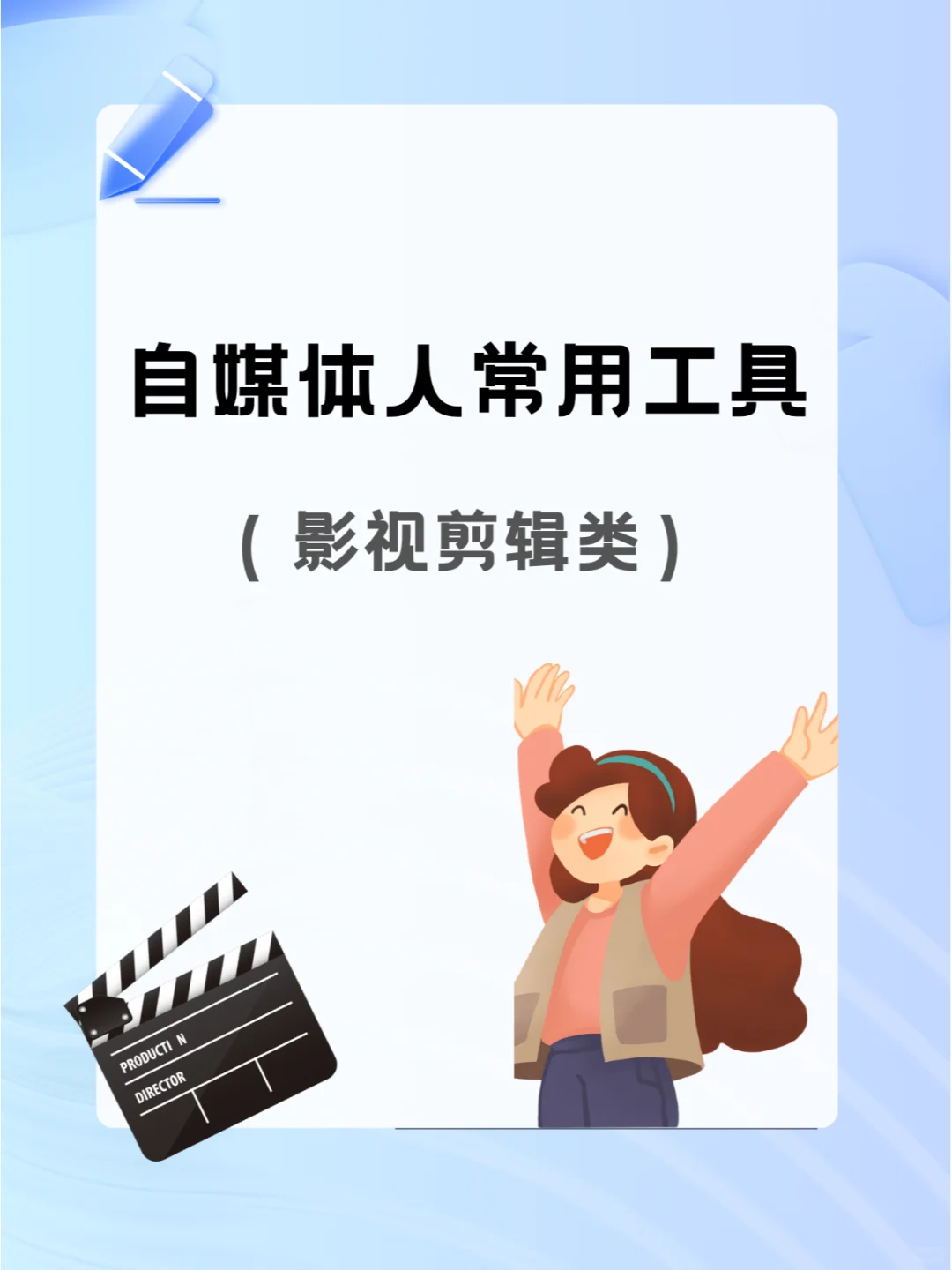 自媒体人常用的几个工具，赶快收藏起来~