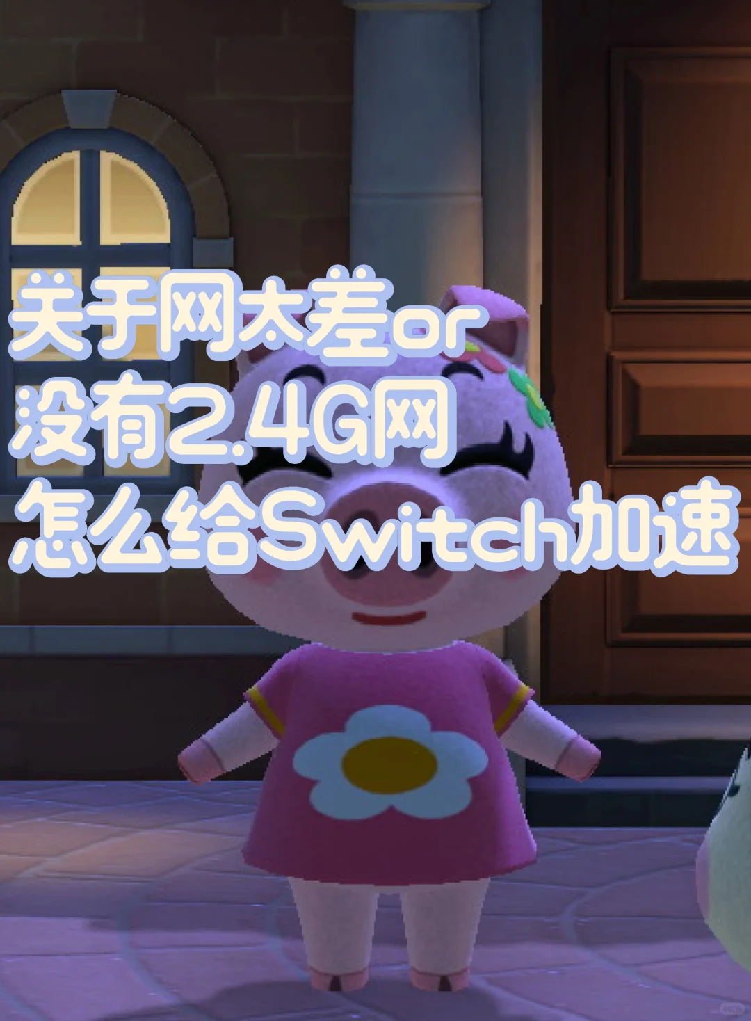 switch联网之网太差or没有2.4G怎么解决