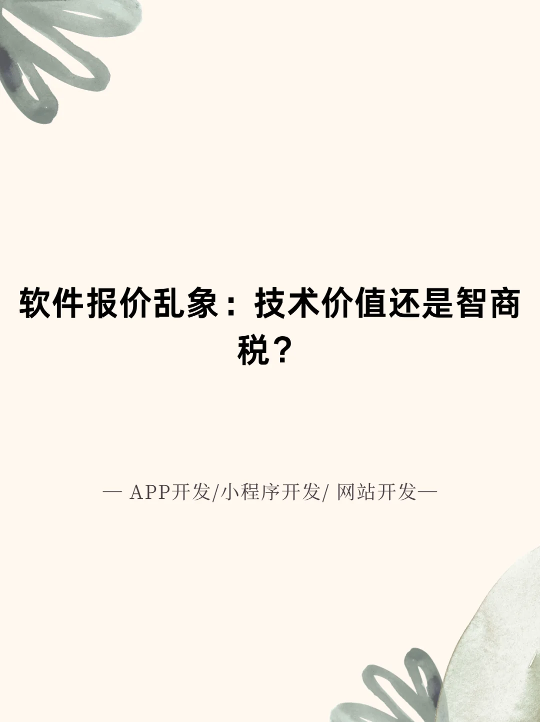 软件报价乱象：技术价值还是智商税？