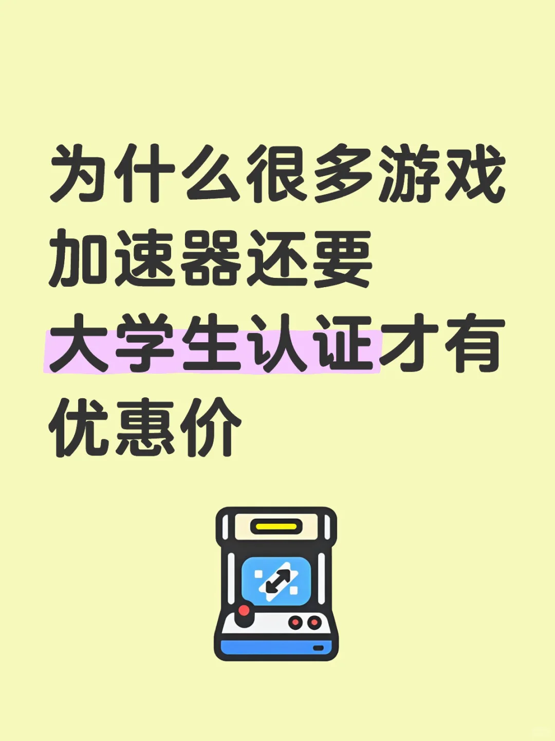 为什么游戏加速器还要大学生认证才有优