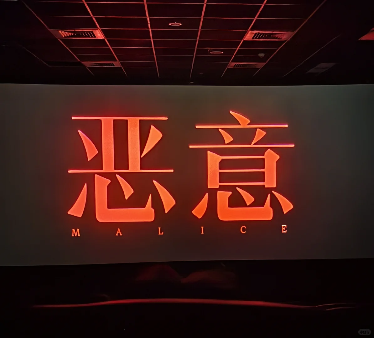 电影《恶意》推荐