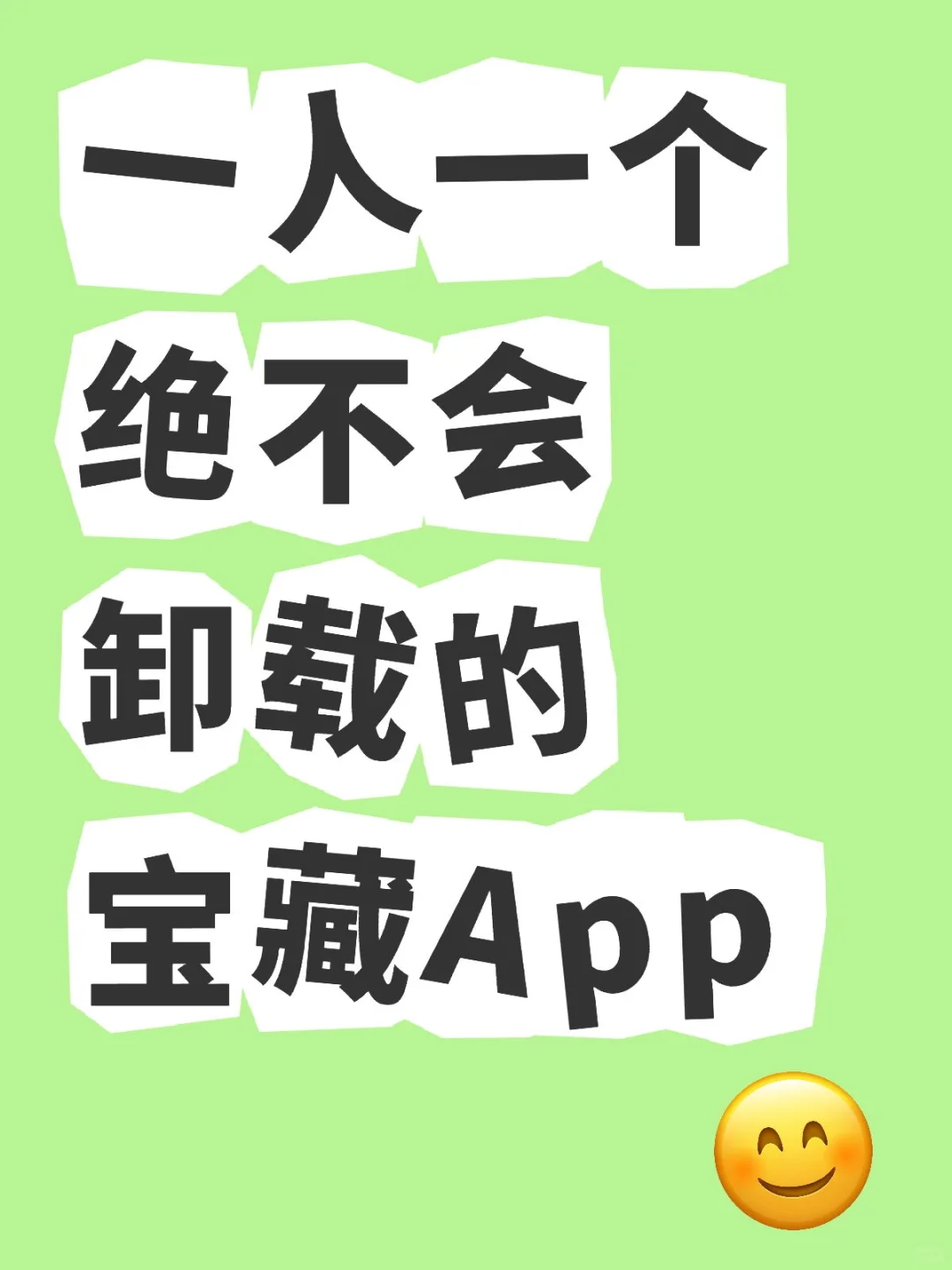 一人一个绝不会卸载的宝藏app，收藏帖