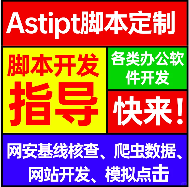 脚本定制开发，替夫接单，有人需要吗？