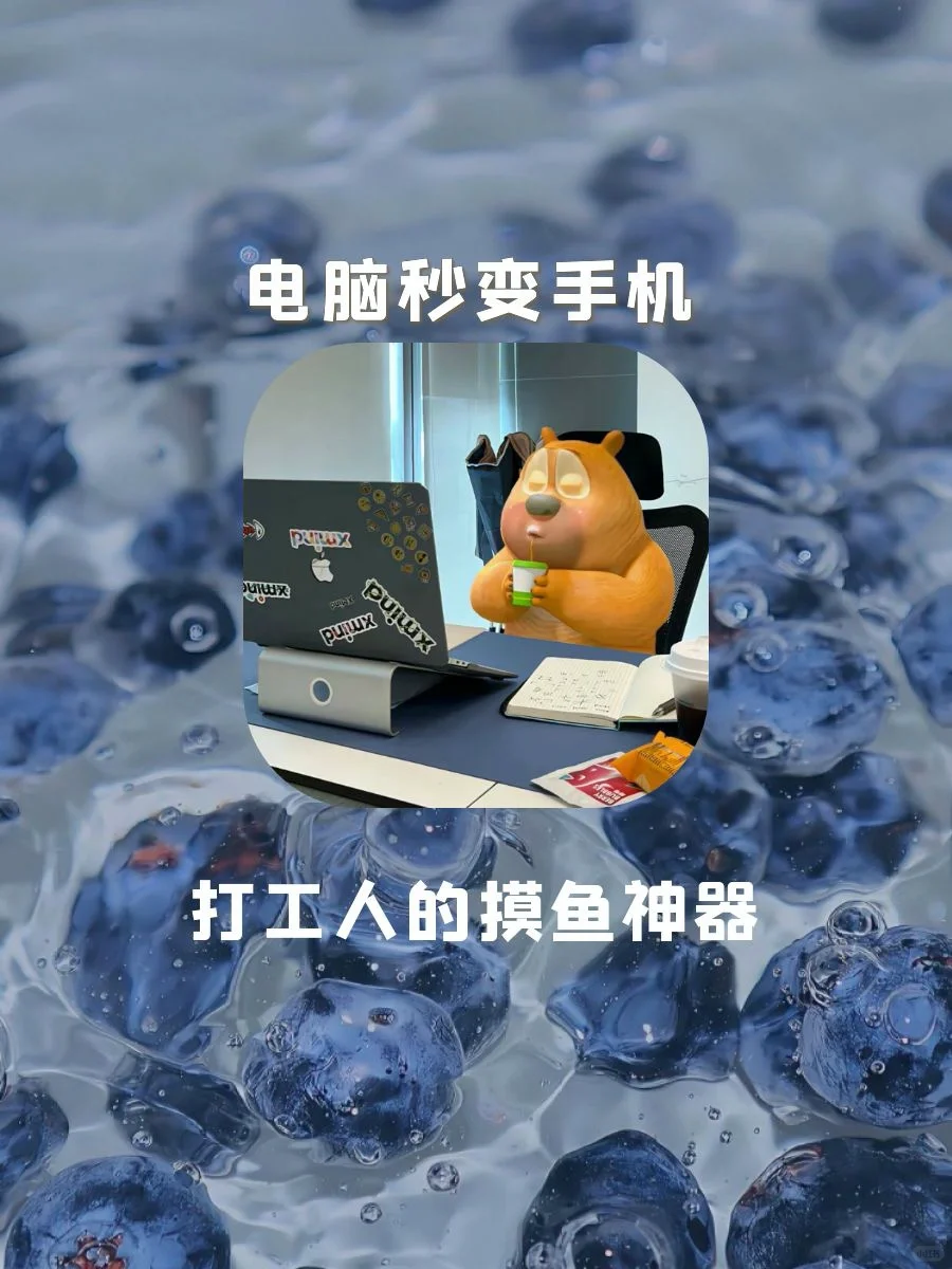 老板以为我在工作，其实我在……