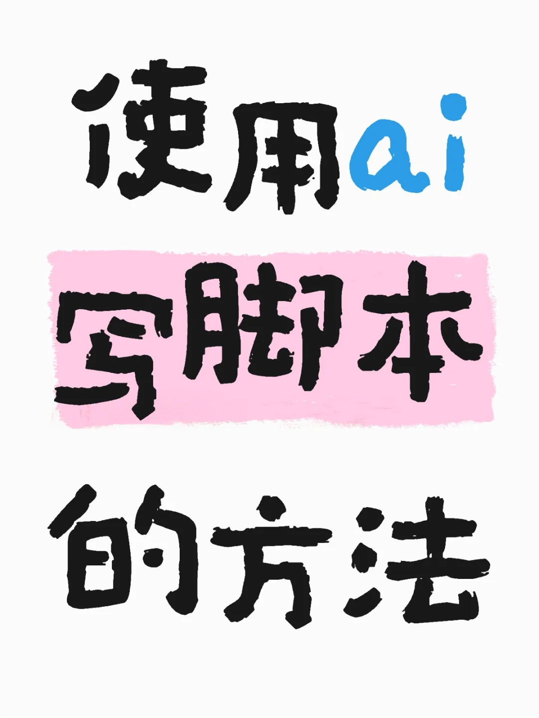 使用AI写脚本的方法