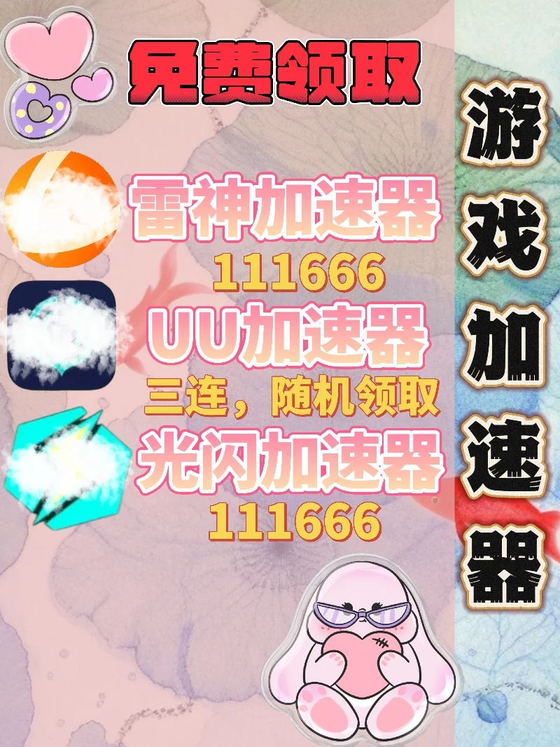 7月8日UU雷神加速器口令cdk，免费领取