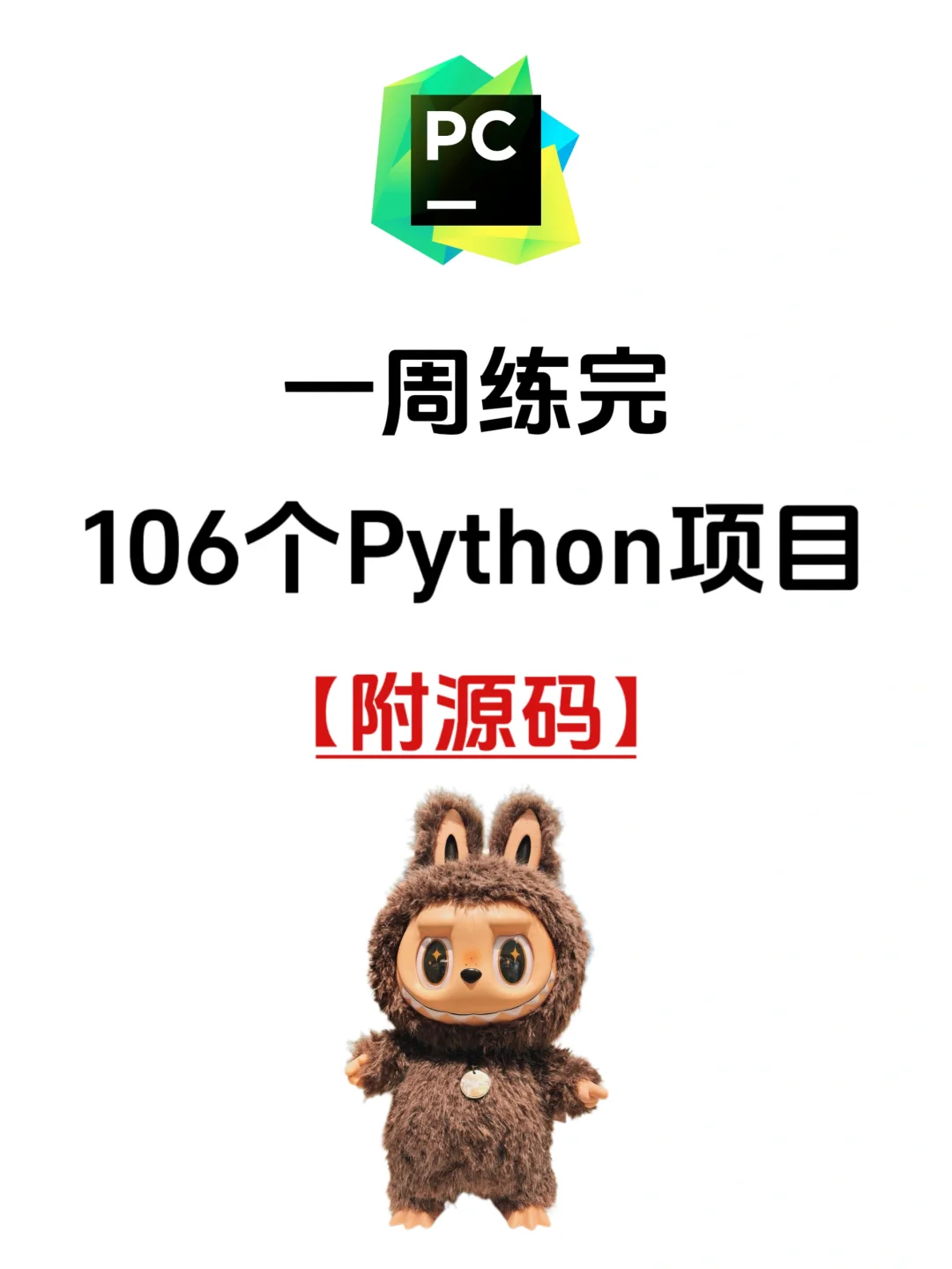 一周练完，106个Python项目【附源码】