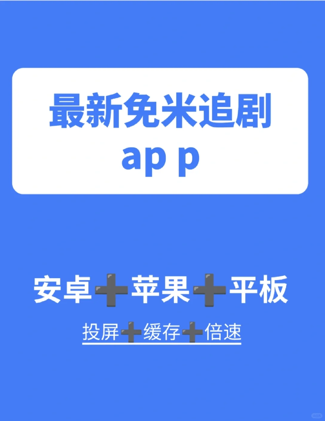 最新免米👀剧a pp来啦！！！！