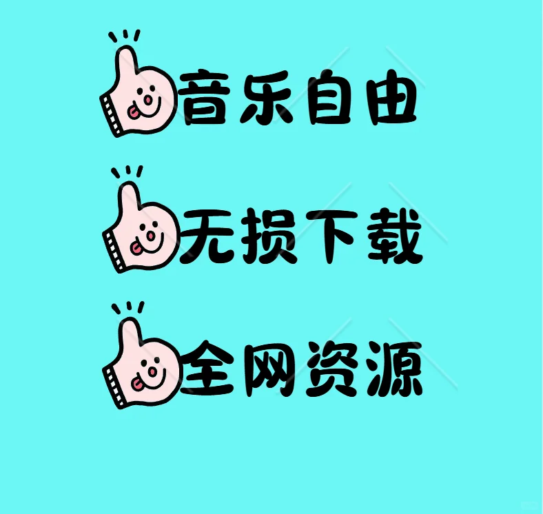 音乐自由，大哥回来了！！！