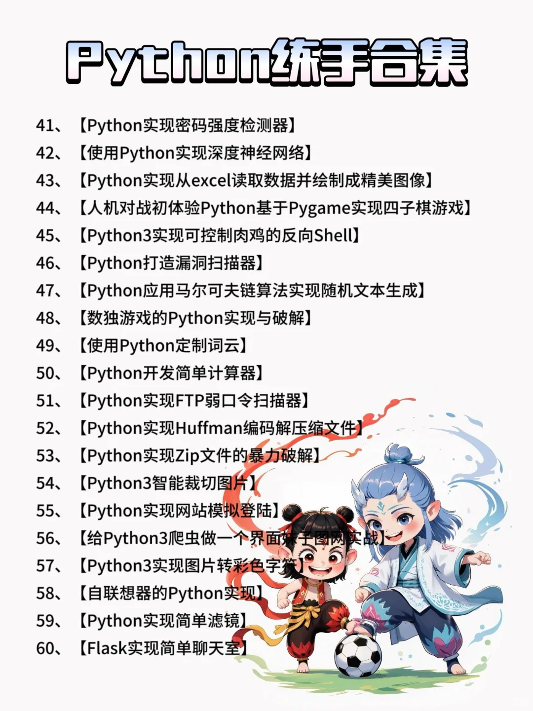 一周练完，106个Python项目【附源码】