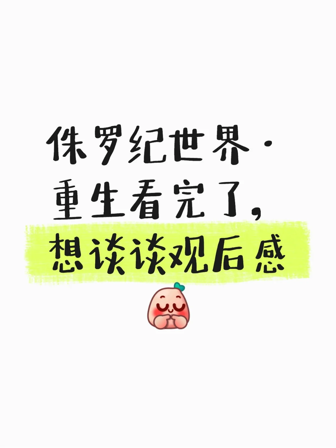 侏罗纪世界重生看完了