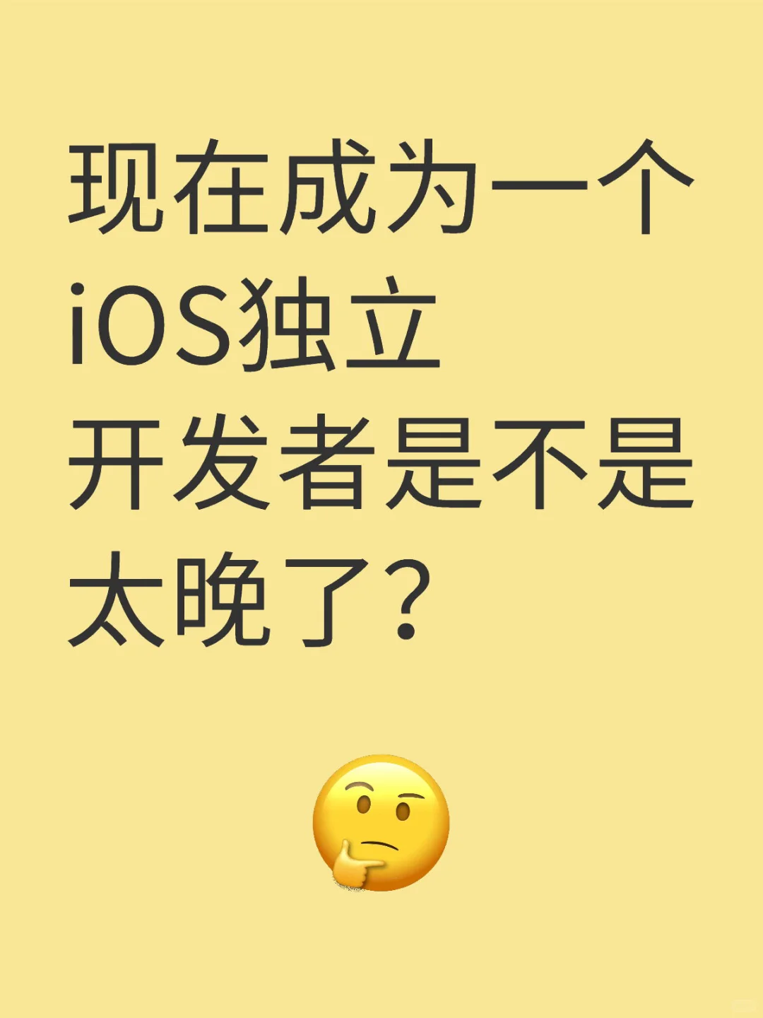 现在成为一个iOS独立开发者是不是太晚了？