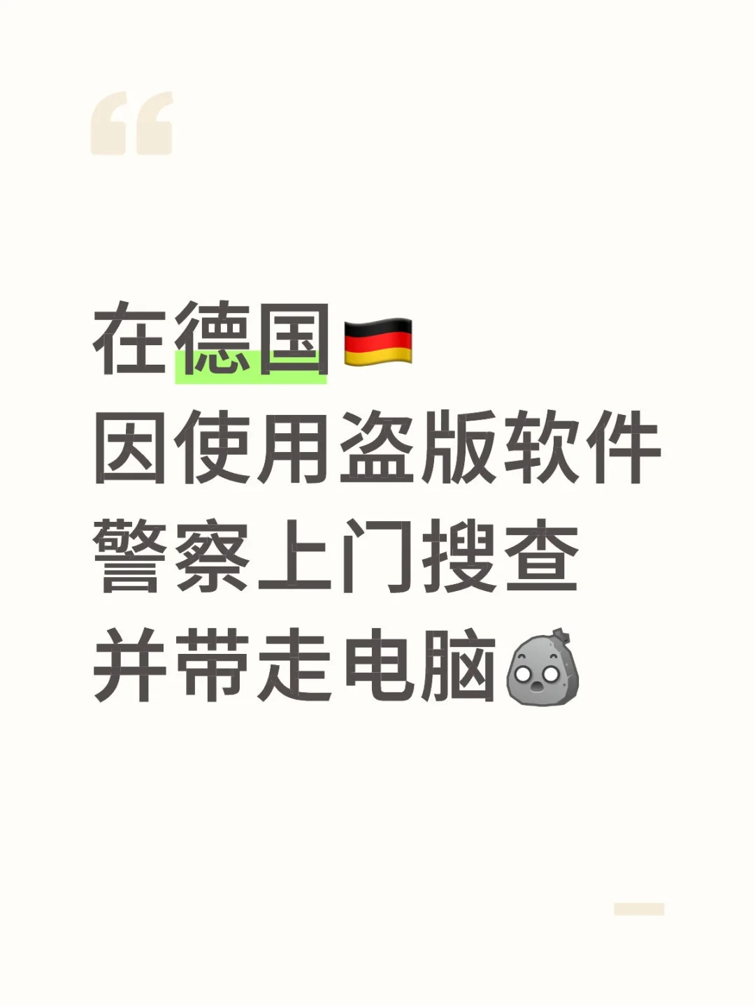 【经历分享】在德国使用盗版软件的后果