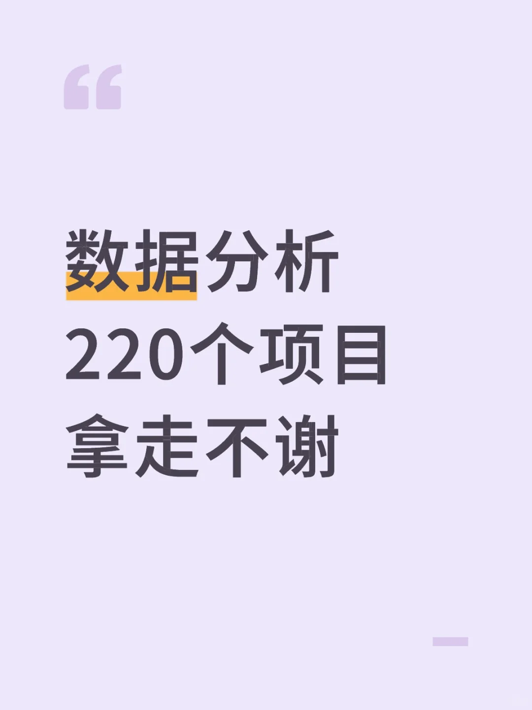 数据分析220个项目，练完拿offer【附源码】