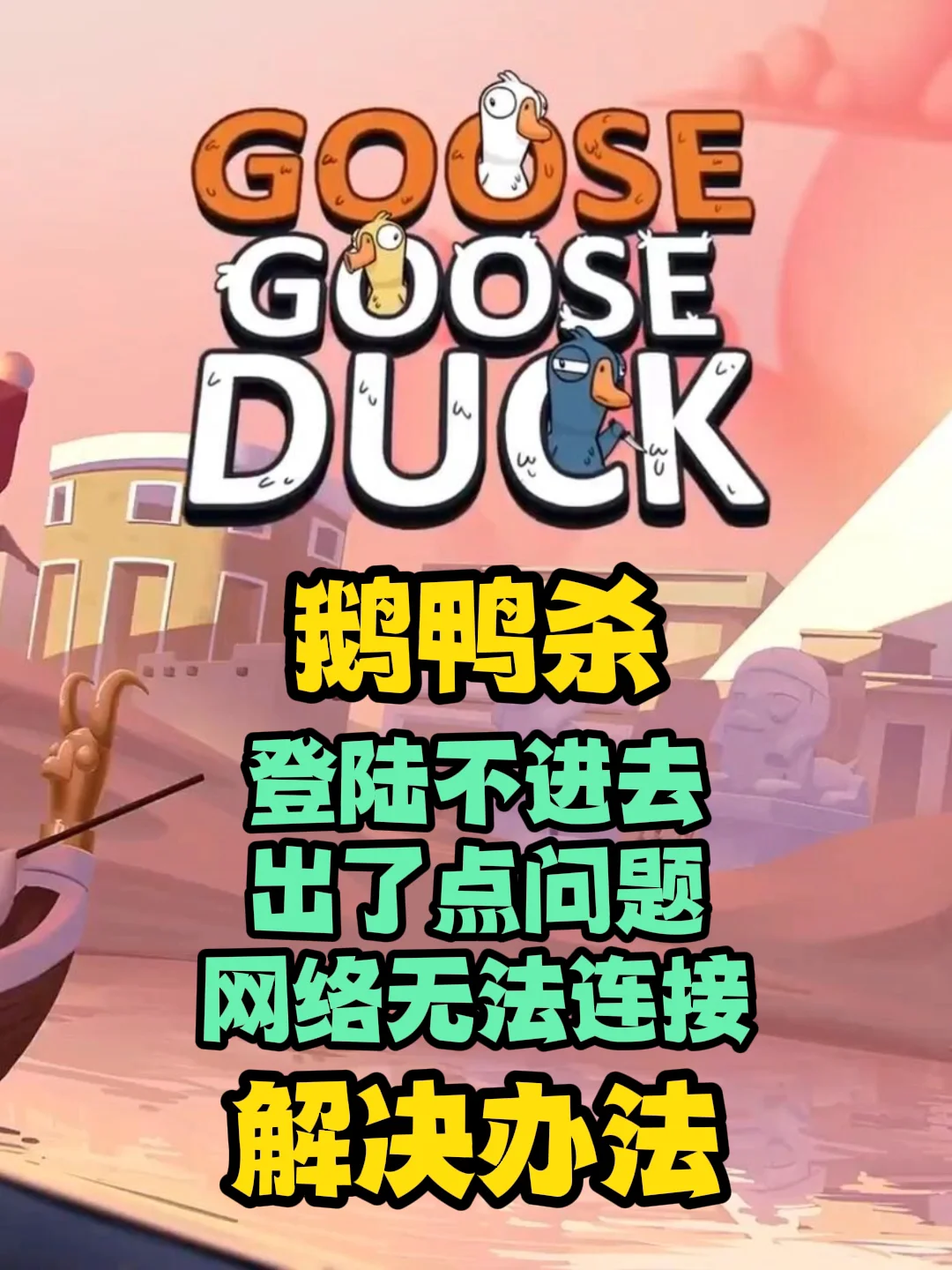 鹅鸭杀登录不进去出了点问题怎么解决？