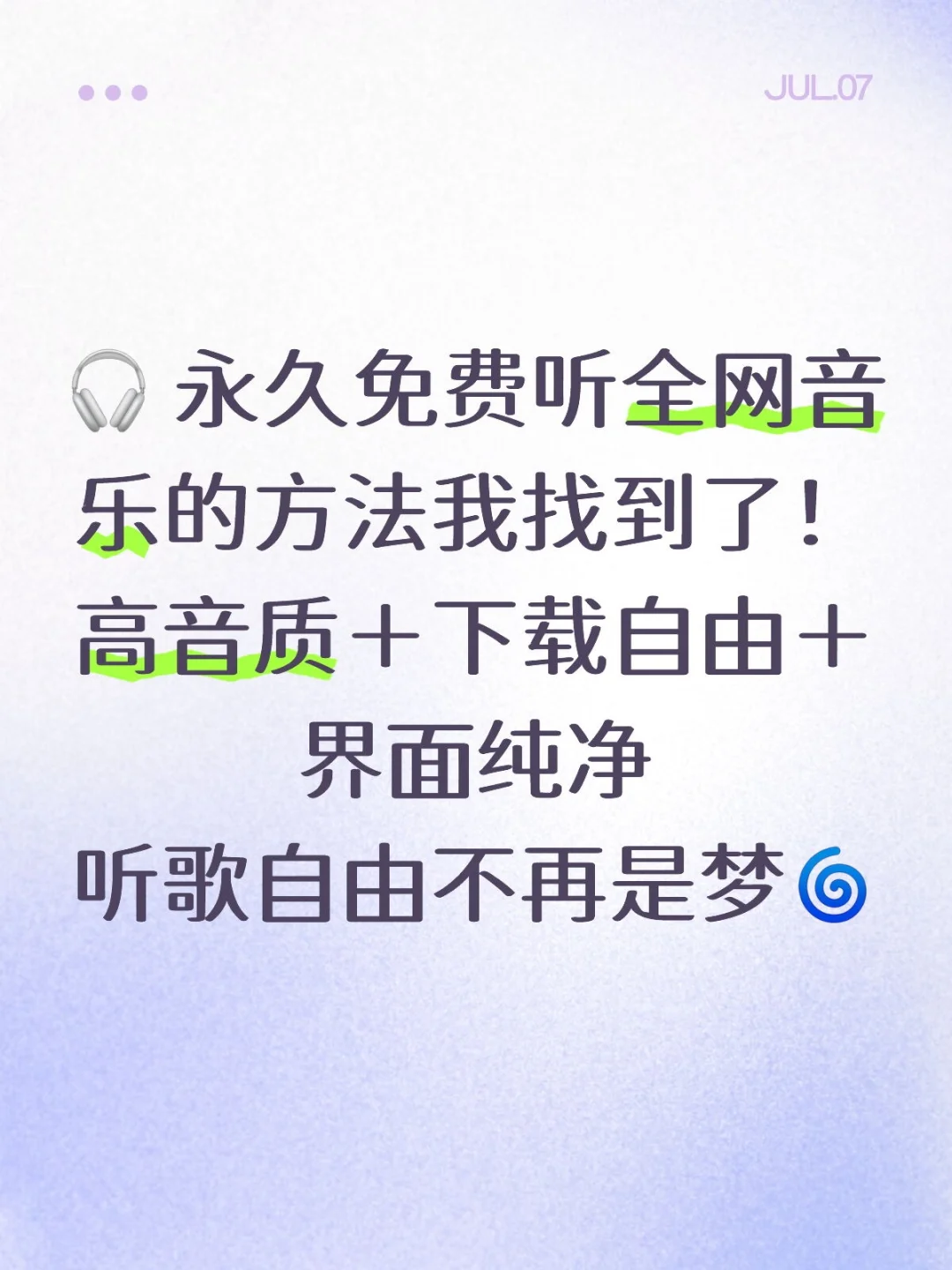 🎧 永久免费听全网音乐的方法我找到了！