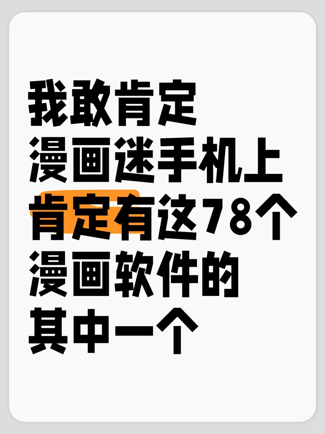 如果你连其中一个都没有，你拿什么看漫画？