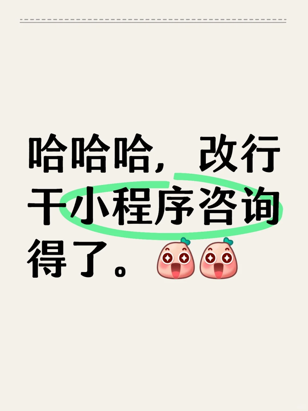 哈哈哈，改行干小程序咨询得了。