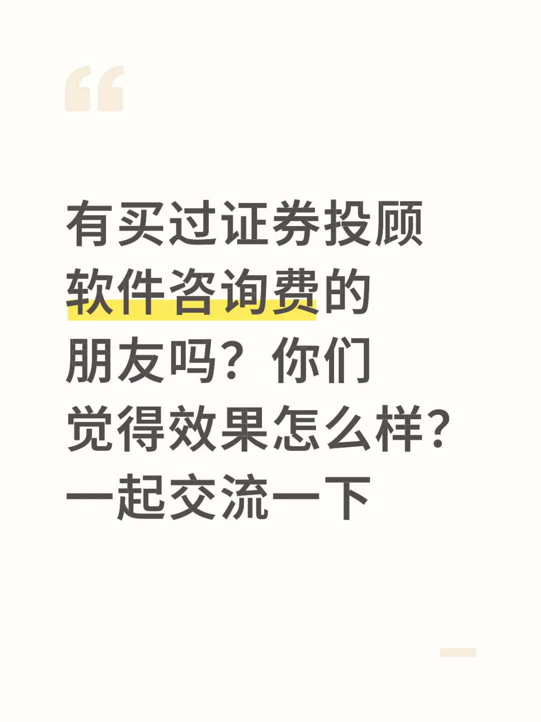 证券软件咨询费真能炒股赚钱吗