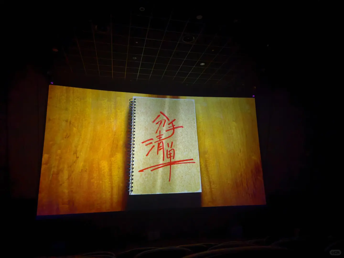 30➕一个人看完《分手清单》