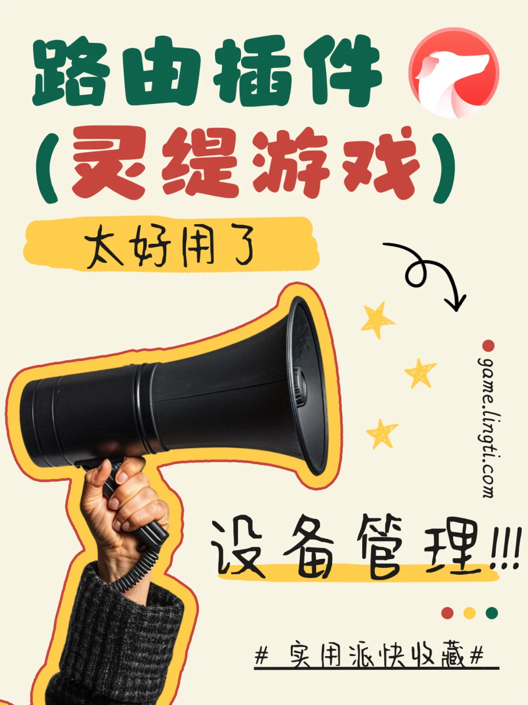 灵缇插件！实用的路由设备管理功能