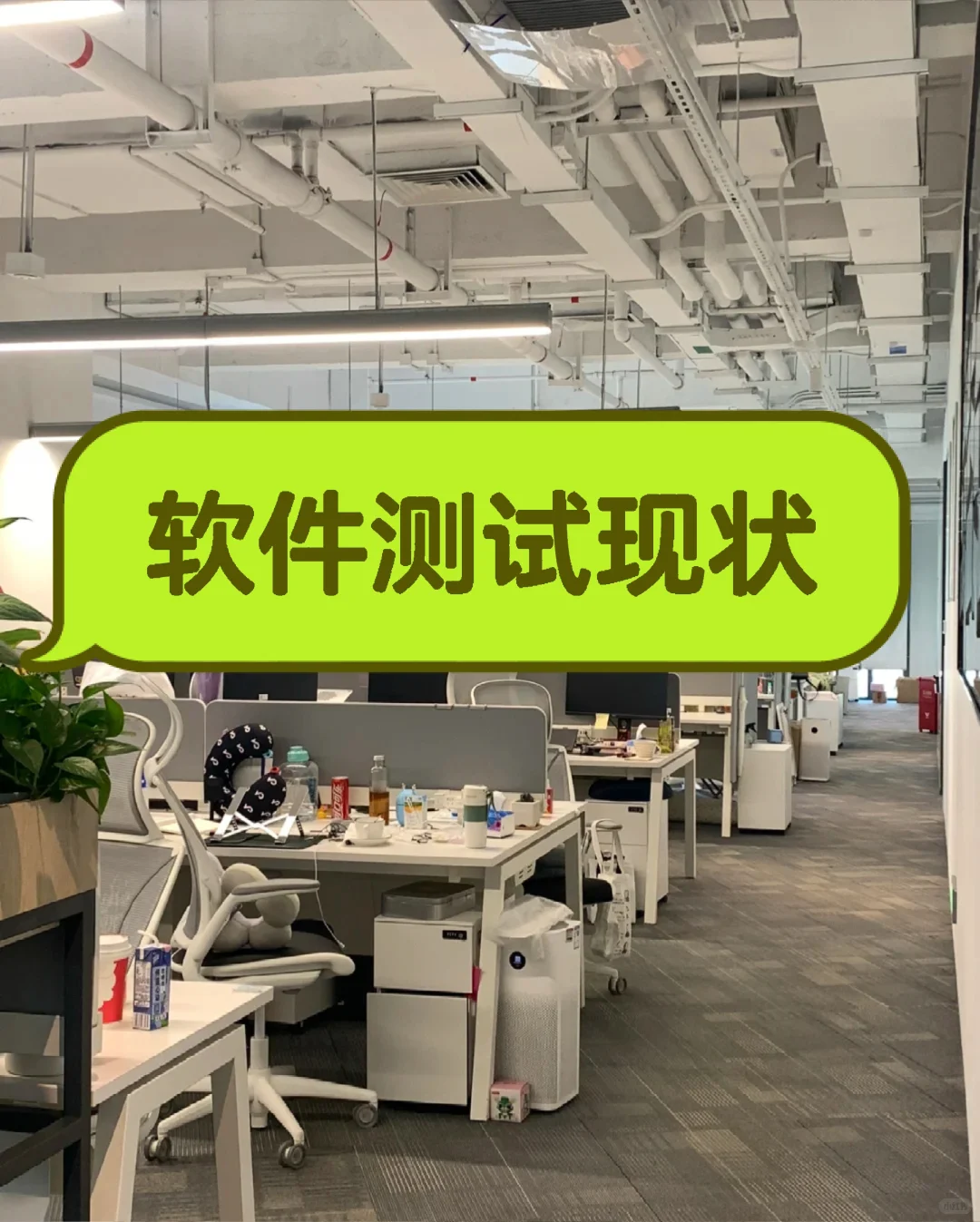 现在实话难听，但这就是软件测试的真实现状