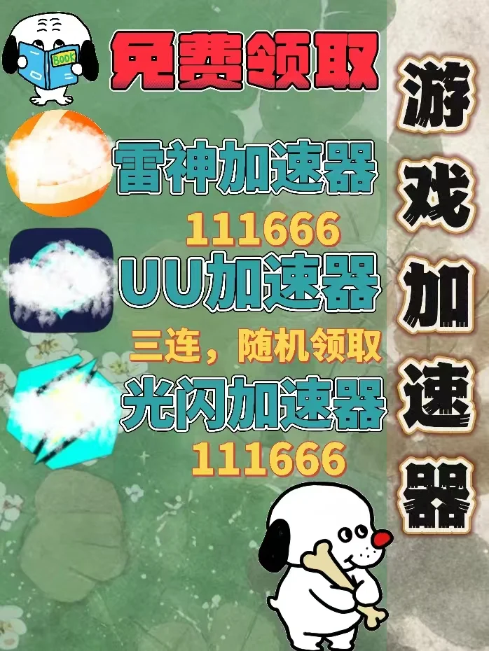 7月9日UU雷神加速器口令cdk，免费领取