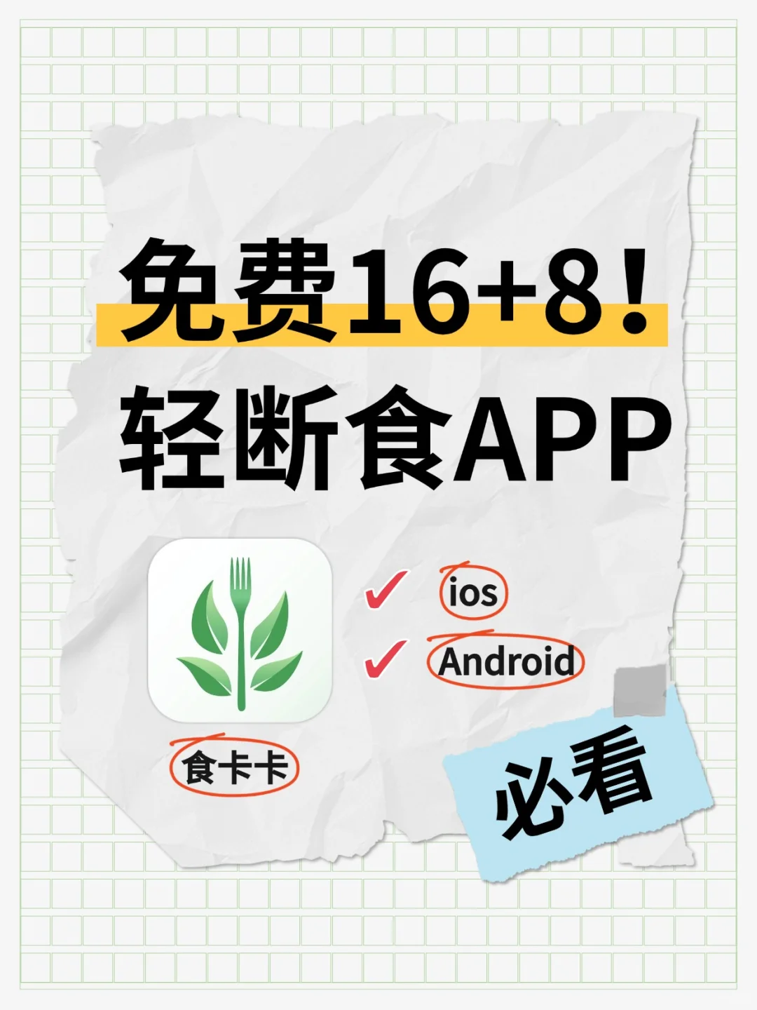 ios免费16+8轻断食app！操作超简单