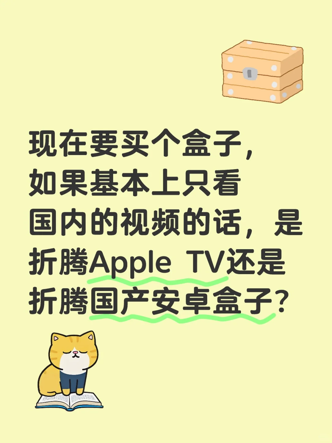 Apple TV还是国产安卓盒子？