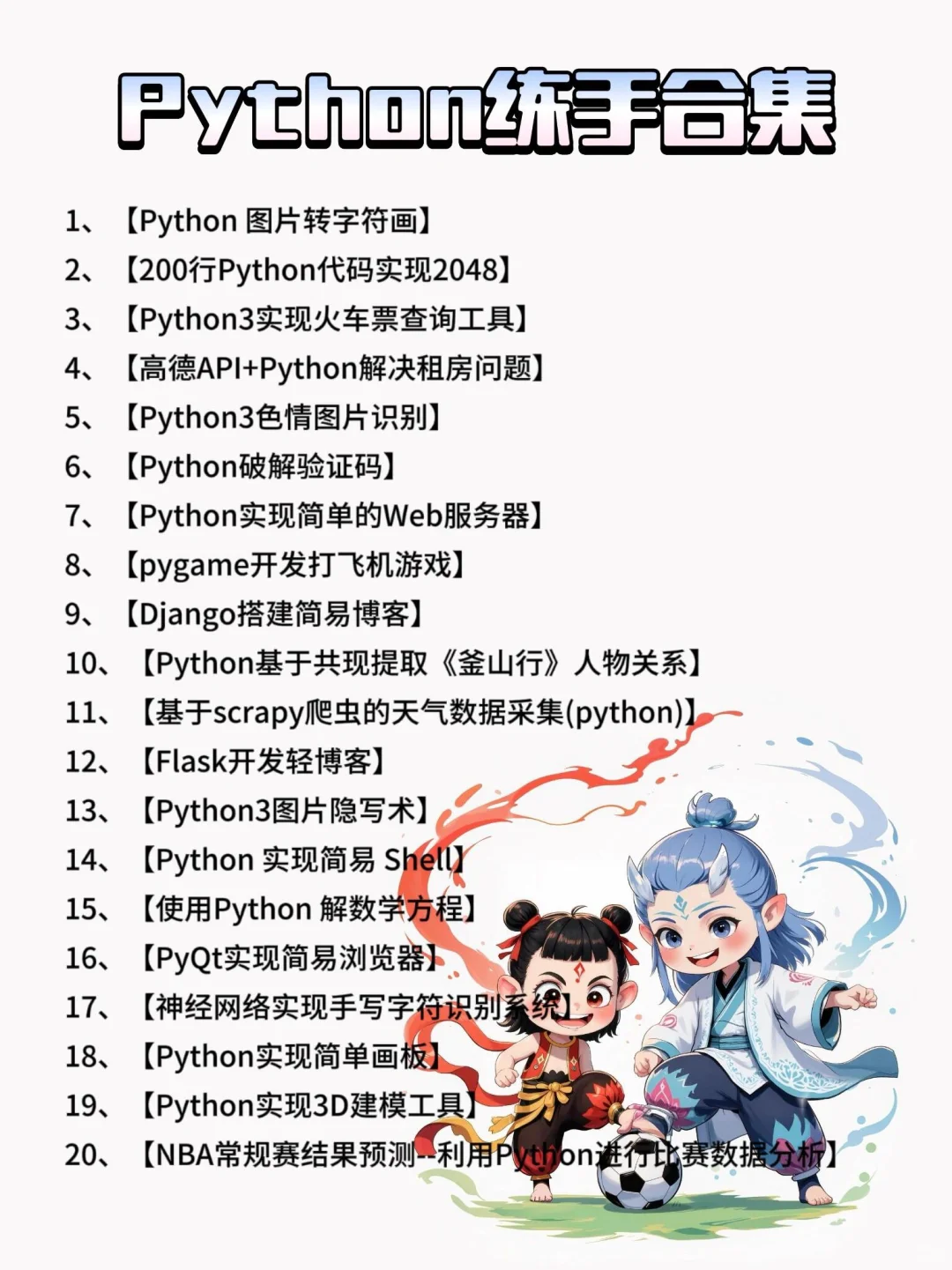 一周练完，106个Python项目【附源码】