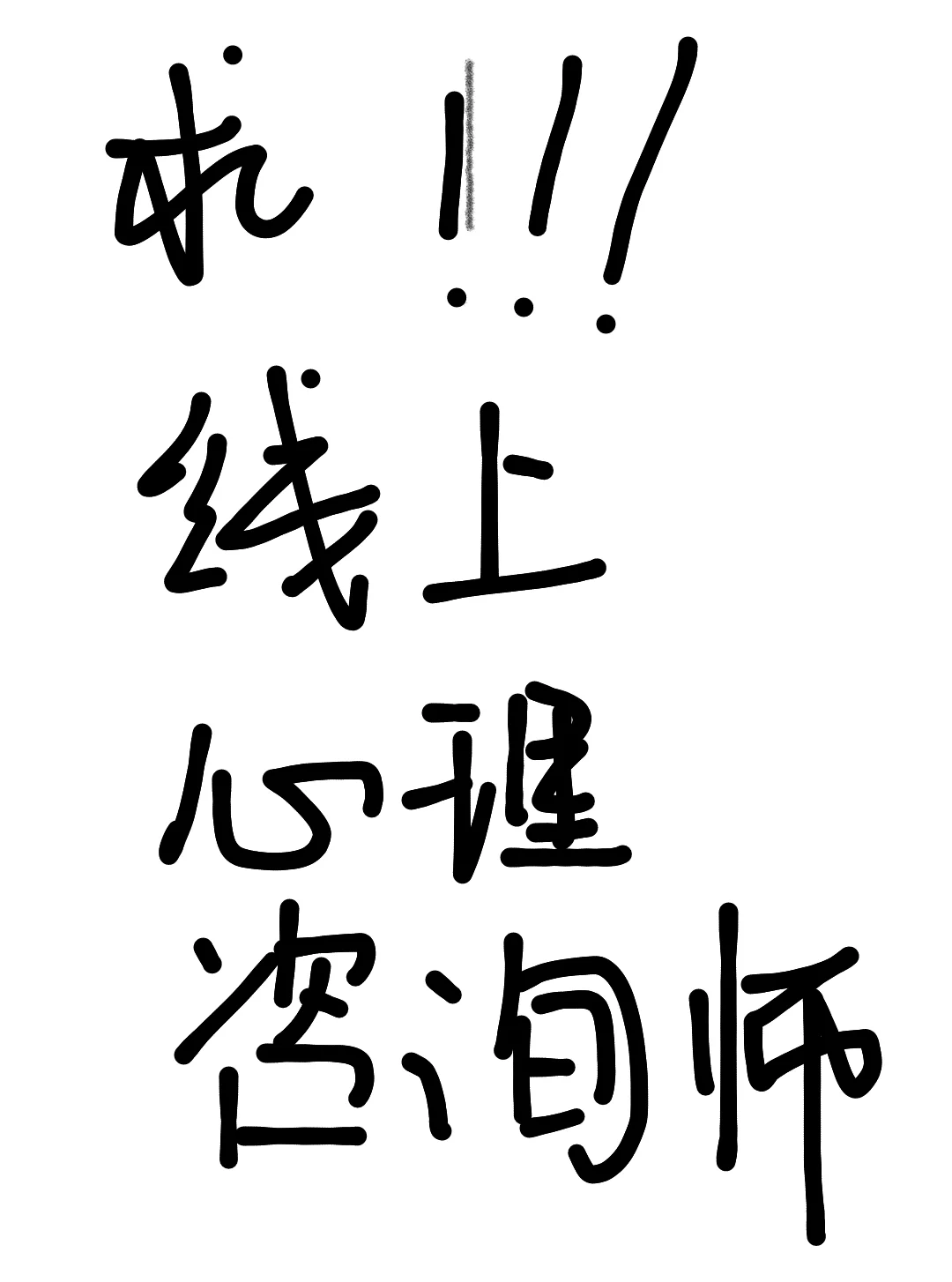 求助线上心理咨询师