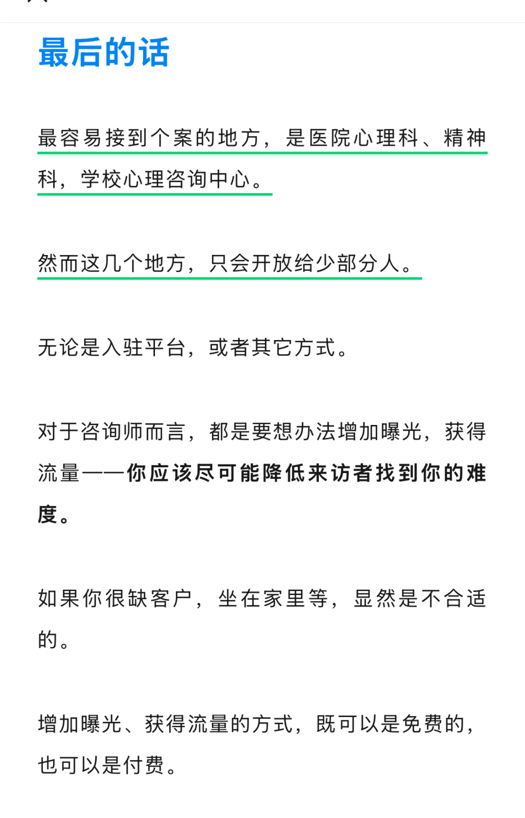 心理咨询师，获得来访者的21个途径