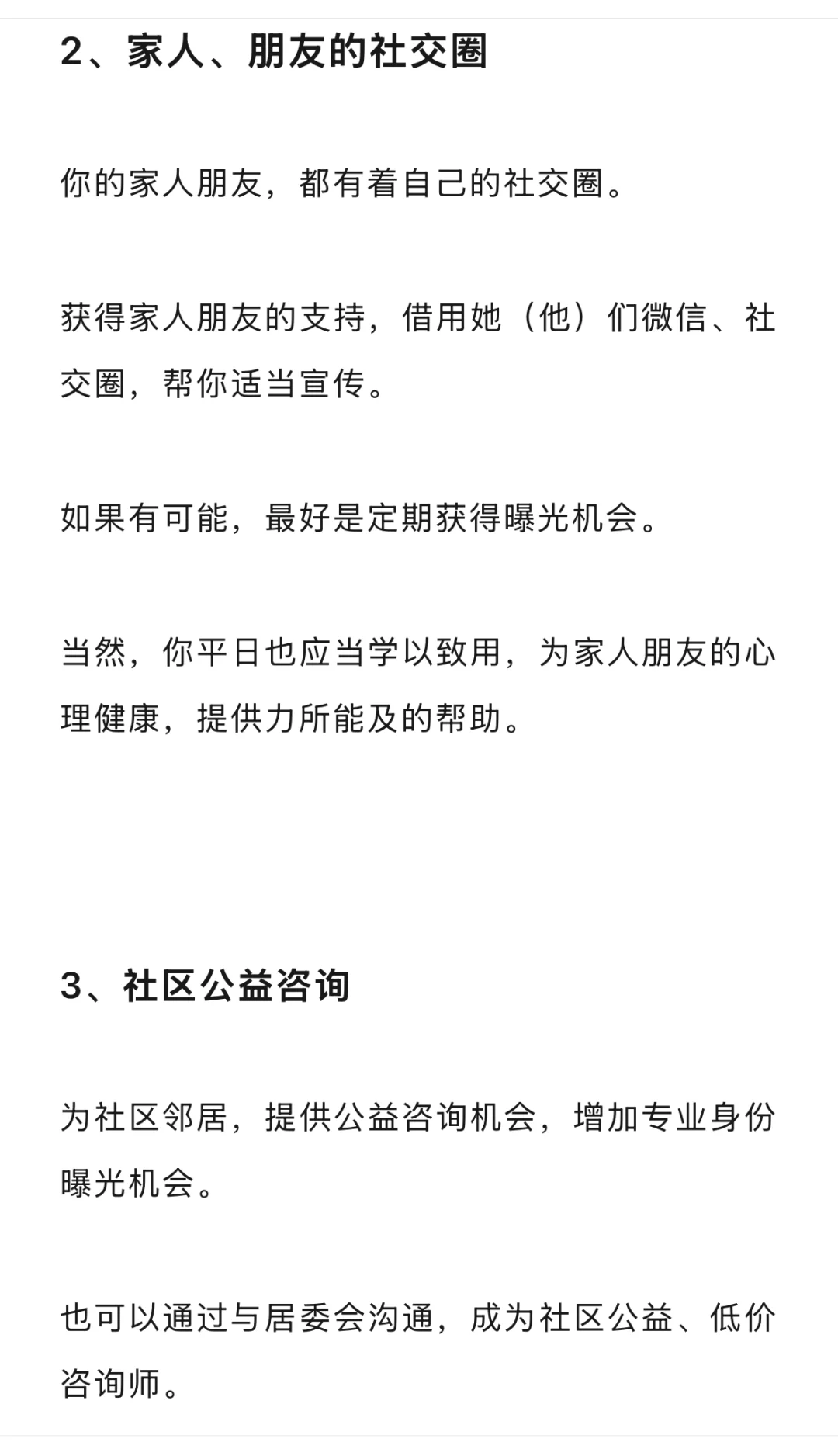 心理咨询师，获得来访者的21个途径