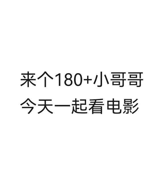 找个180小哥哥一起看电影！