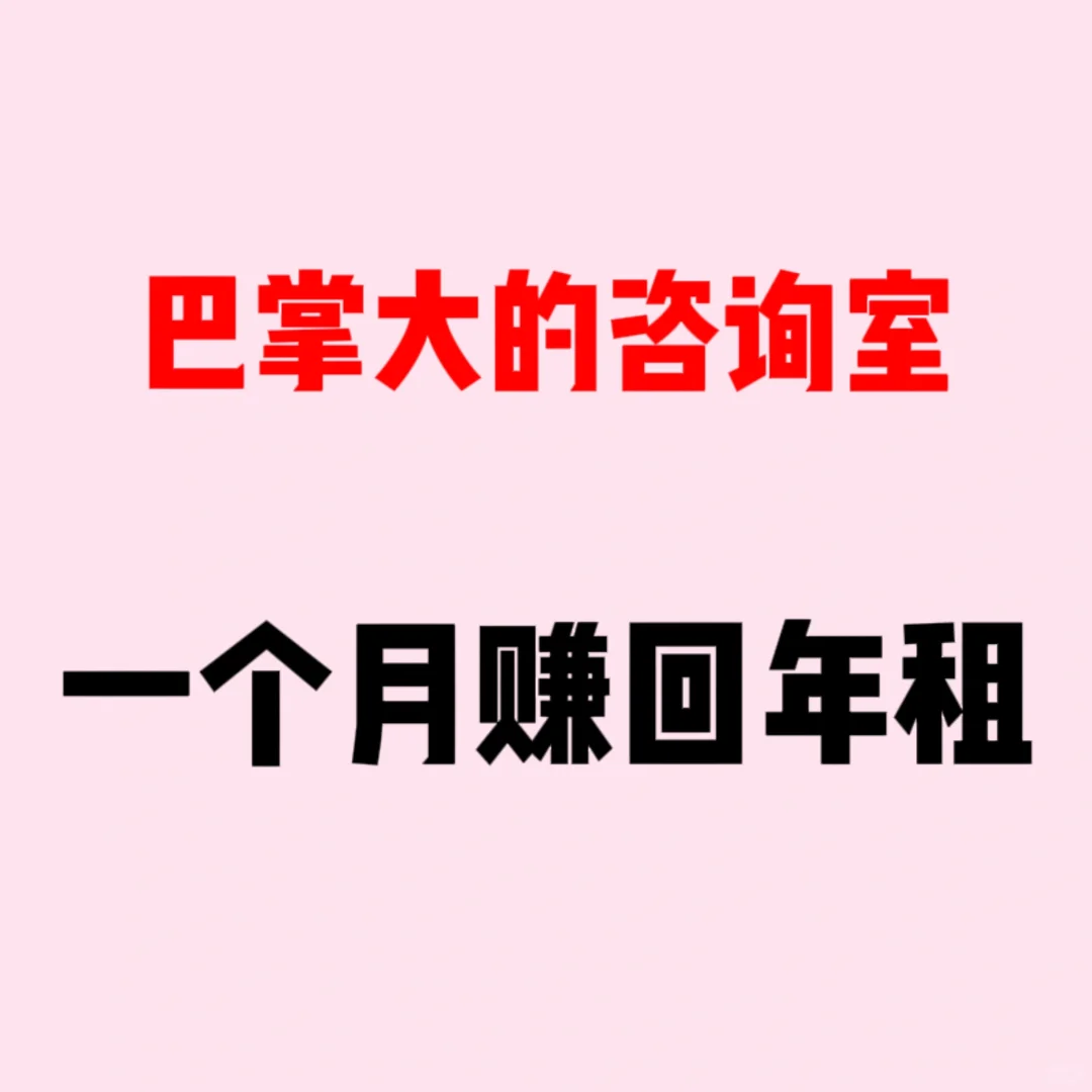 小小咨询室,一个月帮我创收6w